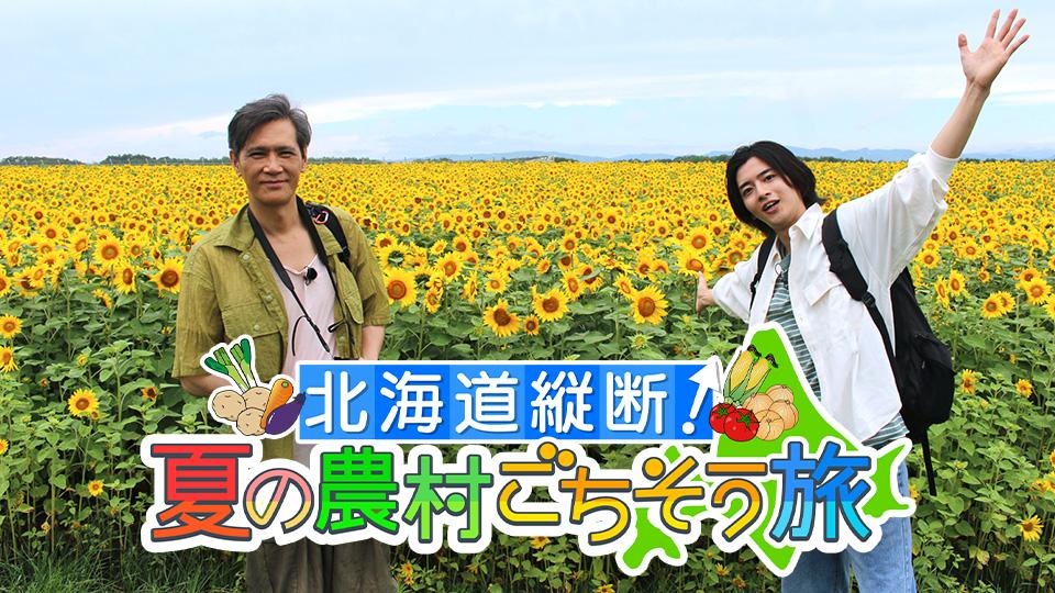 北海道縦断 夏の農村ごちそう旅 俳優 加藤雅也が汗だく 大地の恵みネギ豚丼 ｂｓテレ東 22 8 31 19 00 Oa の番組情報ページ テレビ東京 ｂｓテレ東 7ch 公式
