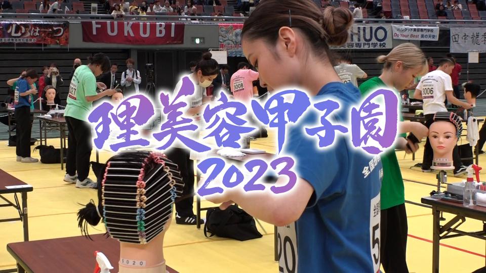 理美容甲子園2023 ～未来を変える1日～
