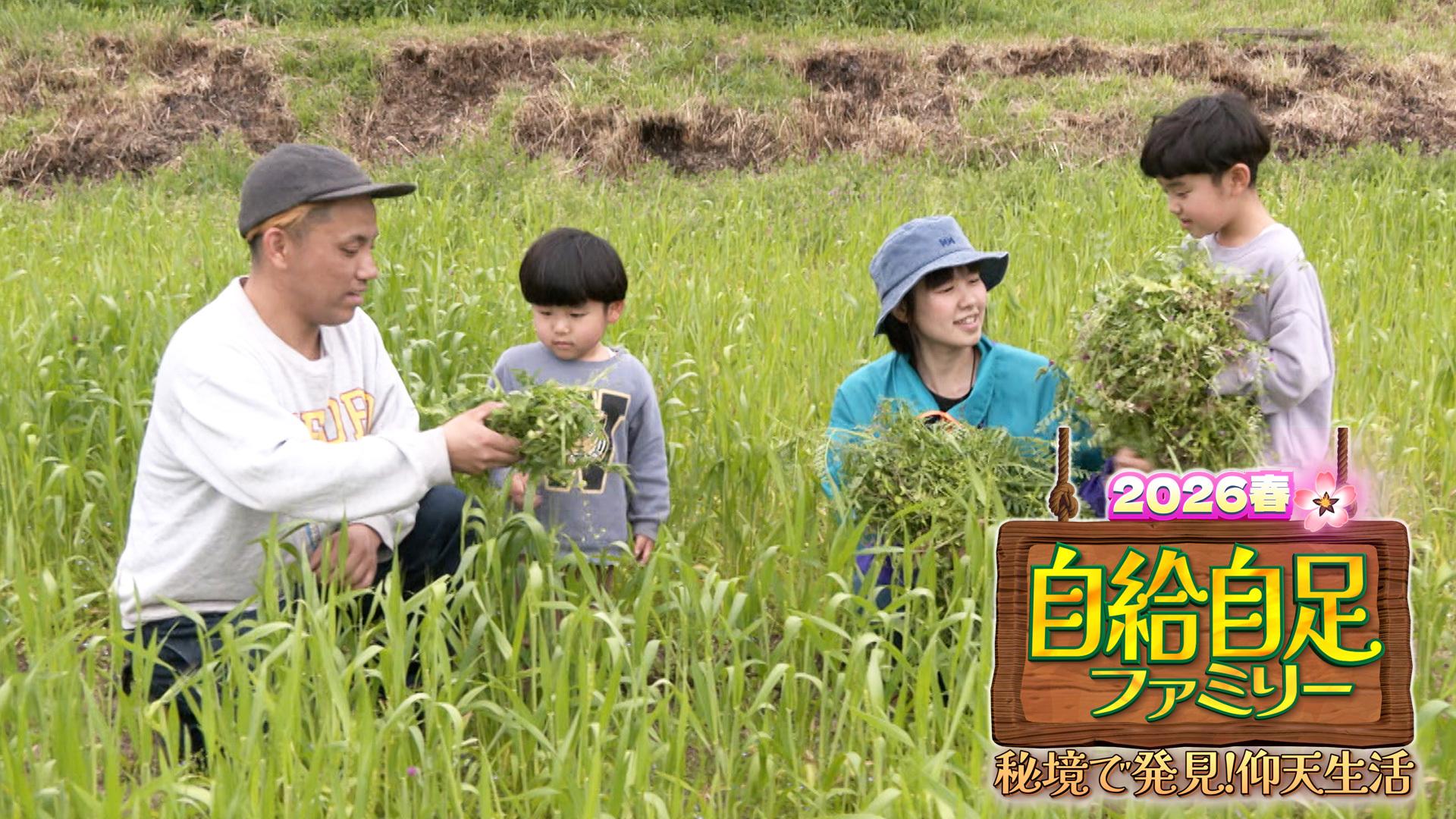 自給自足ファミリー２０２６春【秘境で発見！仰天生活…大自然と生きる家族物語】