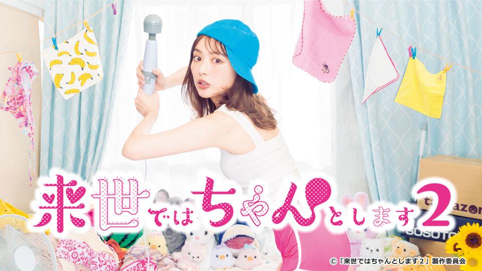 来世ではちゃんとします２