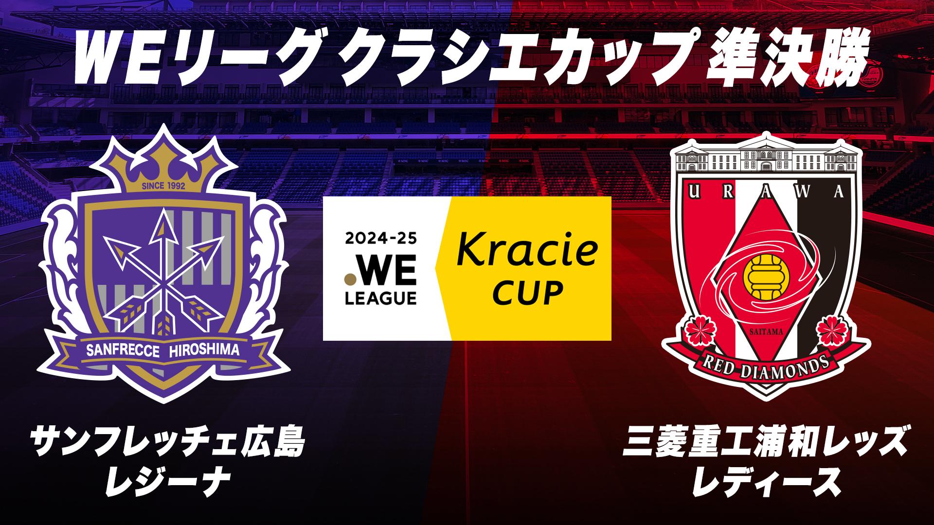 ２０２４-２５　ＷＥリーグ　クラシエカップ準決勝『サンフレッチェ広島レジーナ vs 三菱重工浦和レッズレディース』