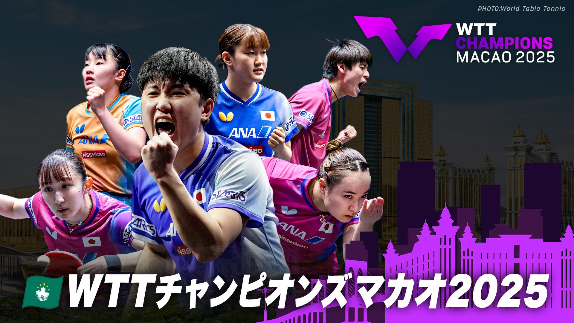 卓球 WTTチャンピオンズマカオ2025