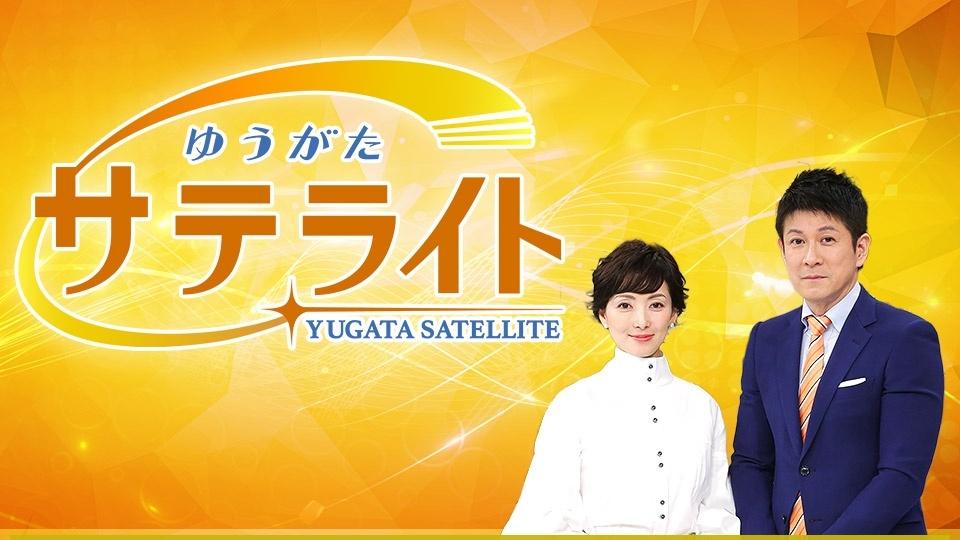 ゆうがたサテライトスペシャル