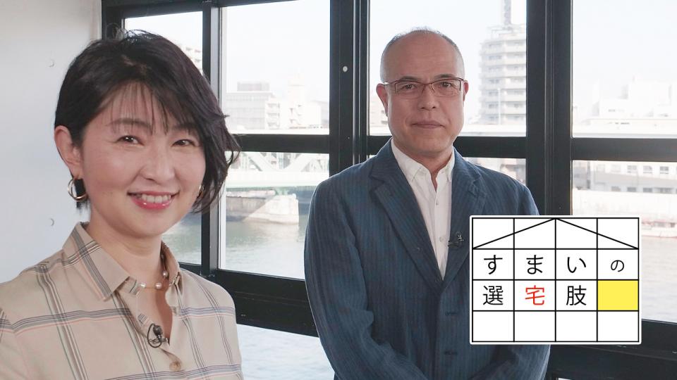 すまいの選宅肢