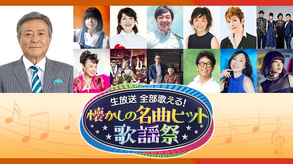 生放送　全部歌える！懐かしの名曲ヒット歌謡祭