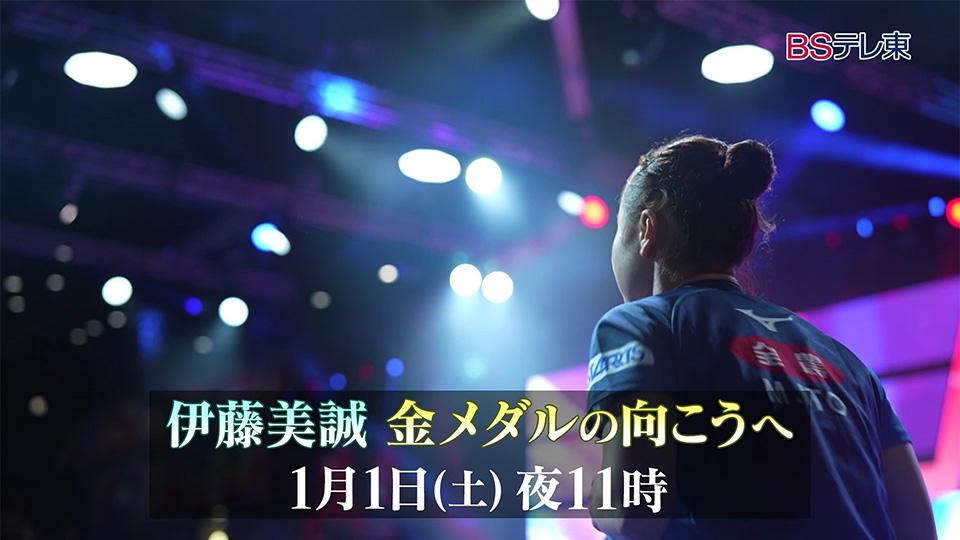 伊藤美誠・金メダルの向こうへ