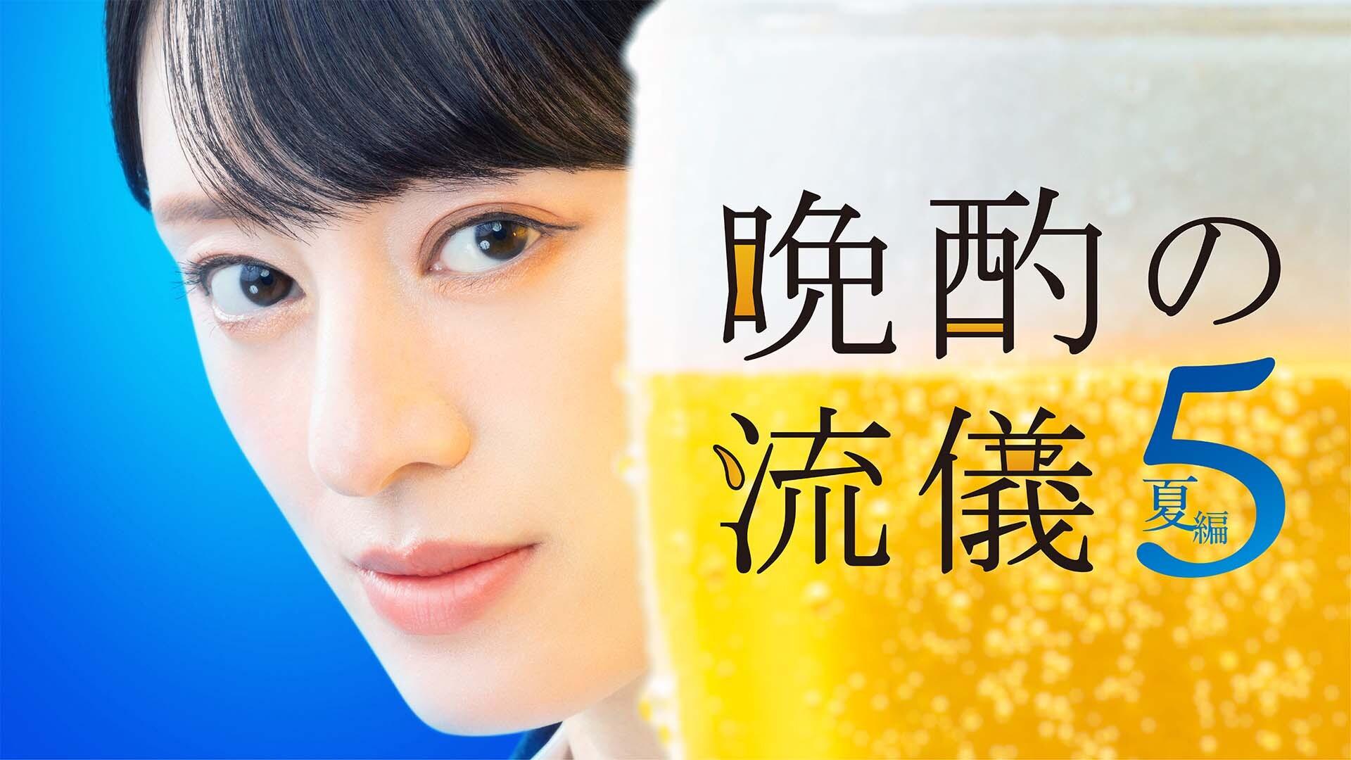 晩酌の流儀５