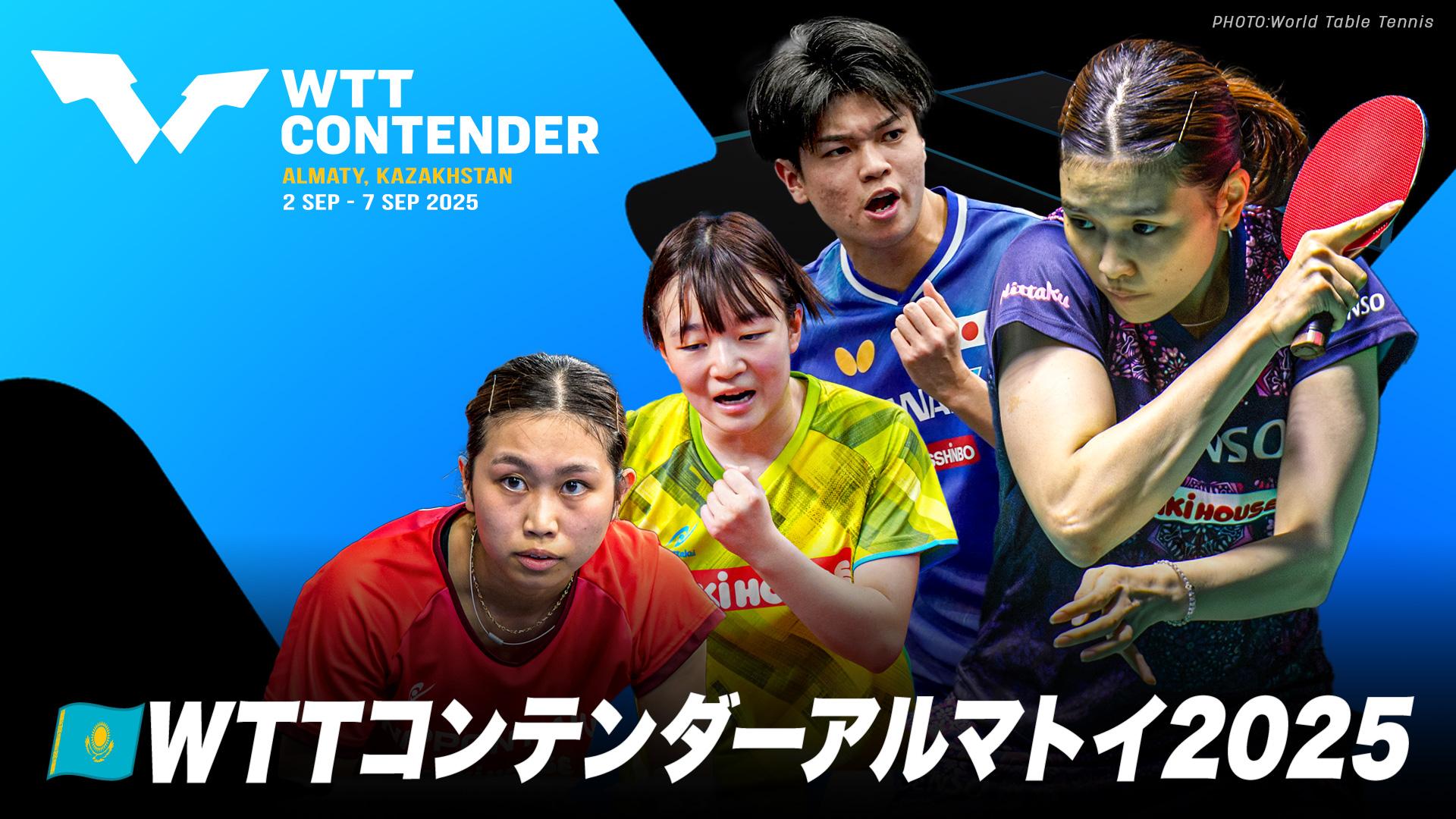 卓球 ＷＴＴコンテンダーアルマトイ2025