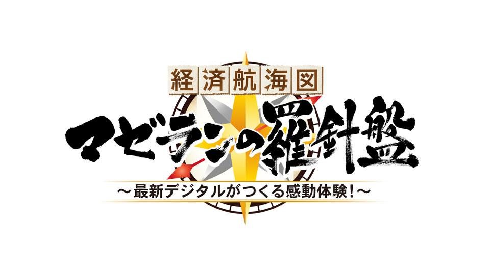 経済航海図マゼランの羅針盤～最新デジタルがつくる感動体験！～