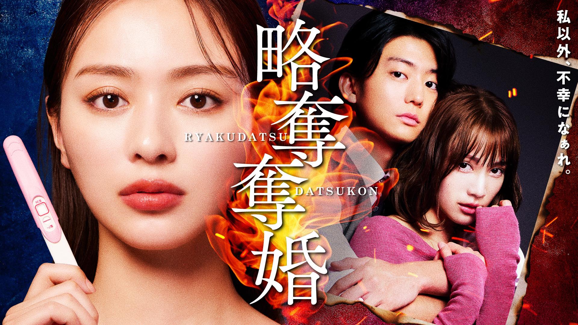略奪奪婚