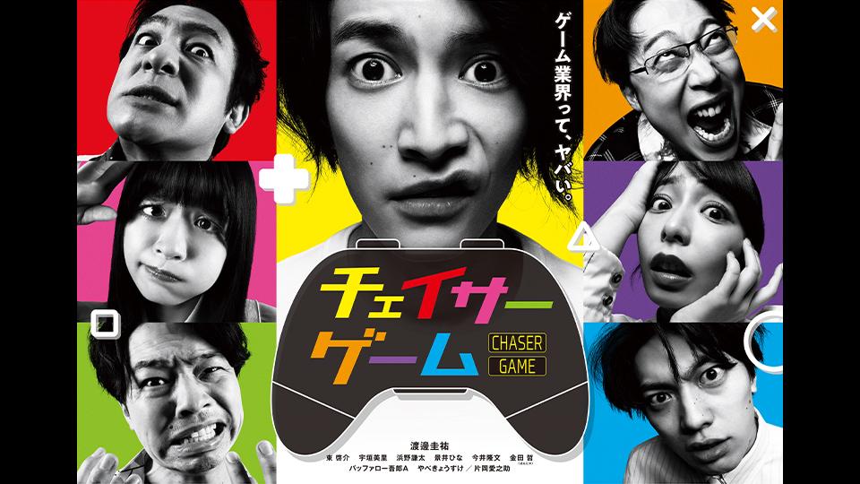チェイサーゲーム | テレビ東京・BSテレ東 7ch(公式)
