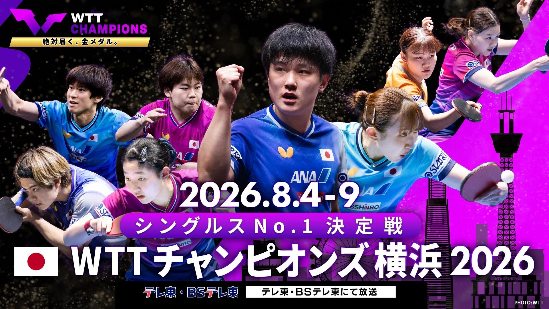 卓球 WTTチャンピオンズ横浜2026