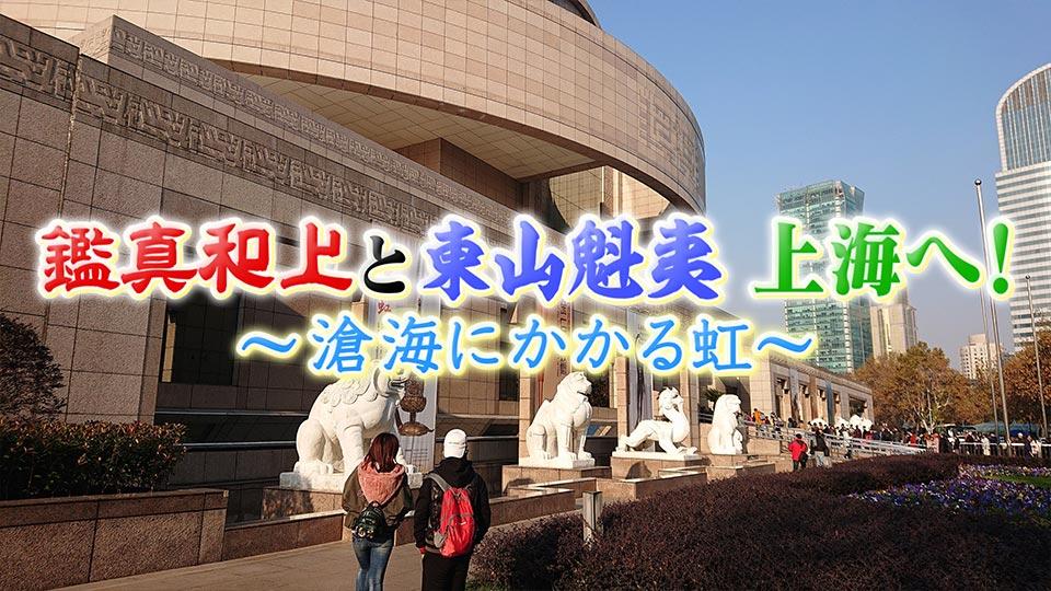 鑑真和上と東山魁夷 上海へ！ ～滄海にかかる虹～