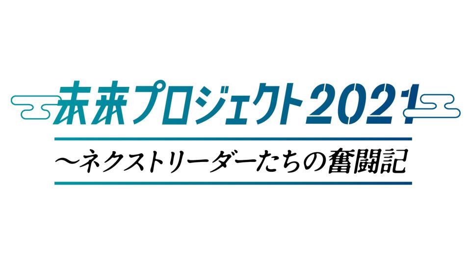 未来プロジェクト２０２１～ネクストリーダーたちの奮闘記