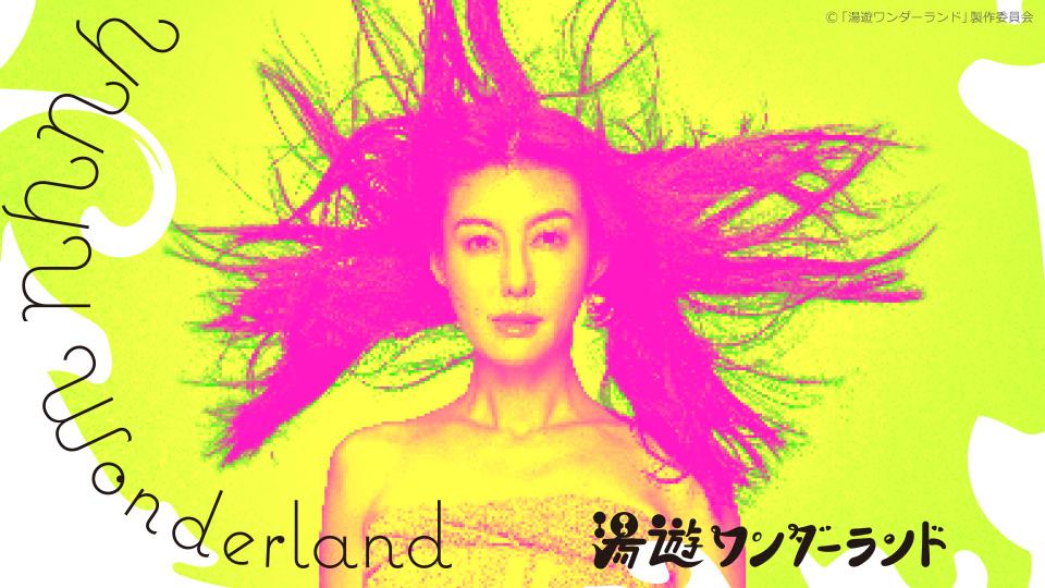 真夜中ドラマ「湯遊ワンダーランド」 | テレビ東京・BSテレ東 7ch(公式)