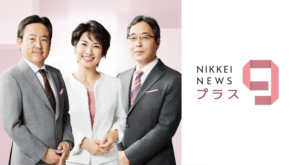 日経ニュース プラス９ 自民党新総裁に岸田氏 党内力学に変化 衆院選は ｂｓテレ東 2021 9 29 20 54 Oa の番組情報ページ テレビ東京 ｂｓテレ東 7ch 公式