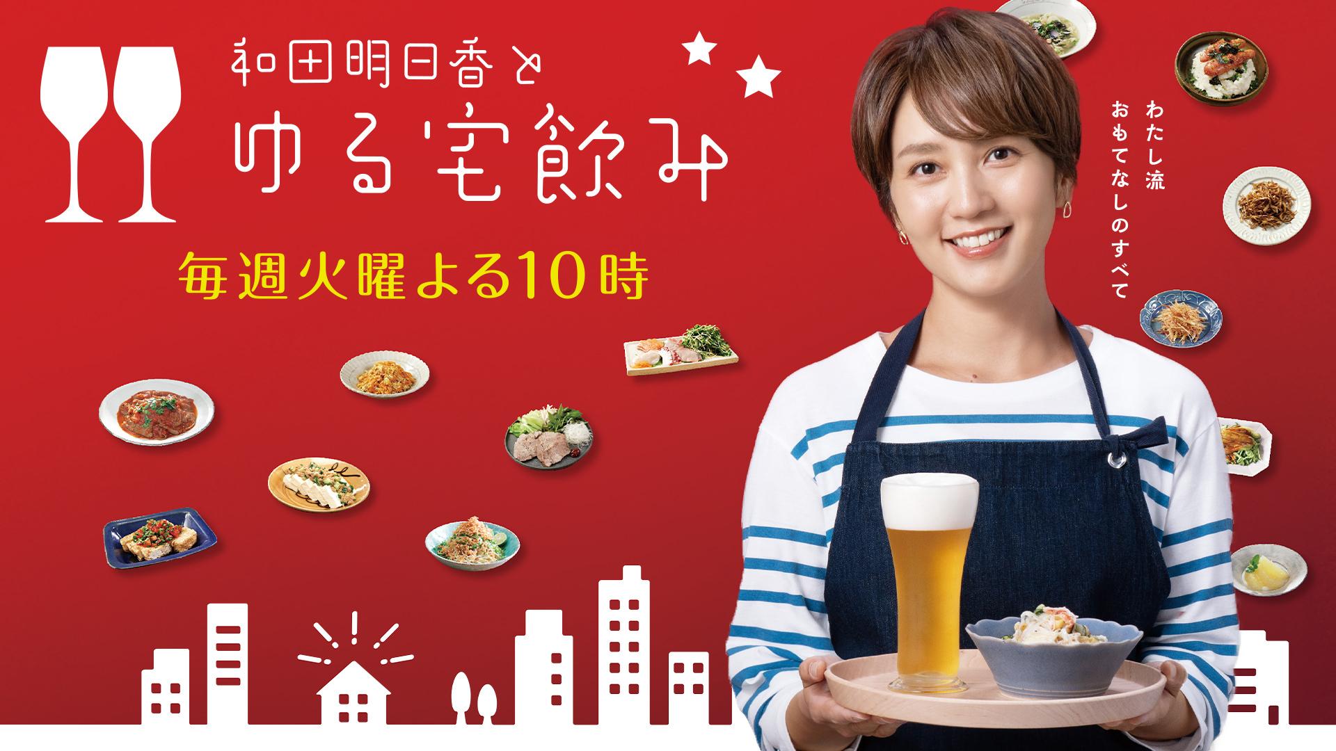 和田明日香とゆる宅飲み【野間口徹とおうち中華！イワシ＆トマト