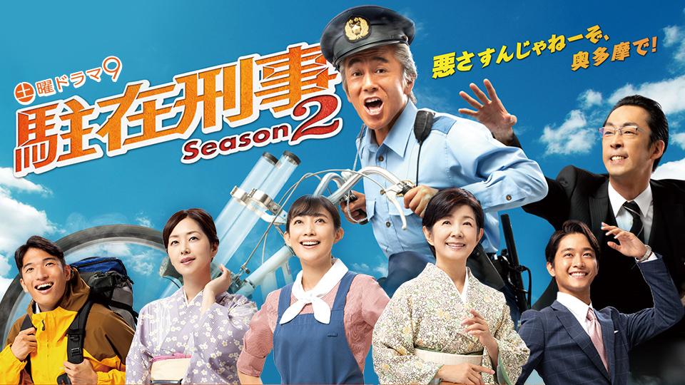 土曜ドラマ９「駐在刑事 Season2」