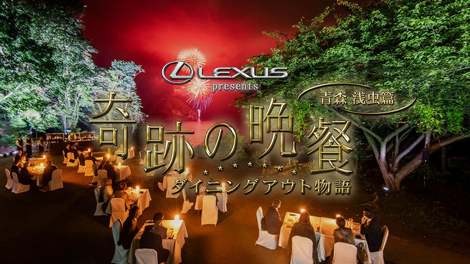 奇跡の晩餐～ダイニングアウト物語～ 青森 浅虫篇