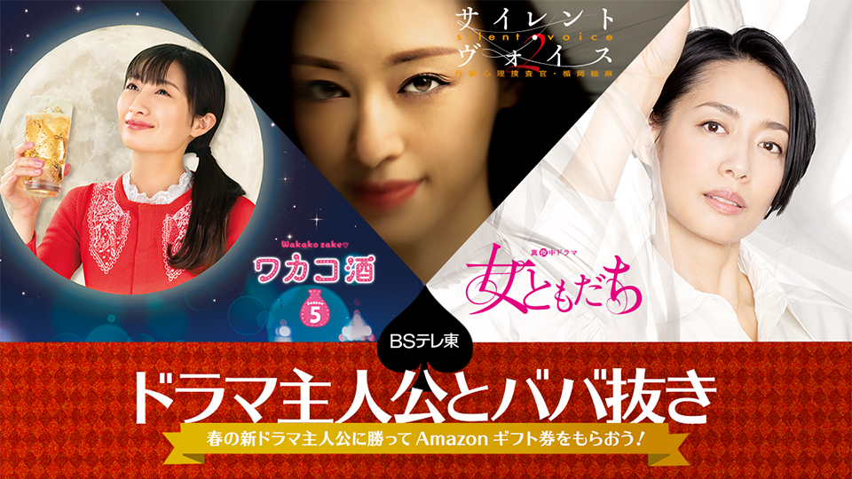 ＢＳテレ東 ドラマ主人公とババ抜きで勝負！