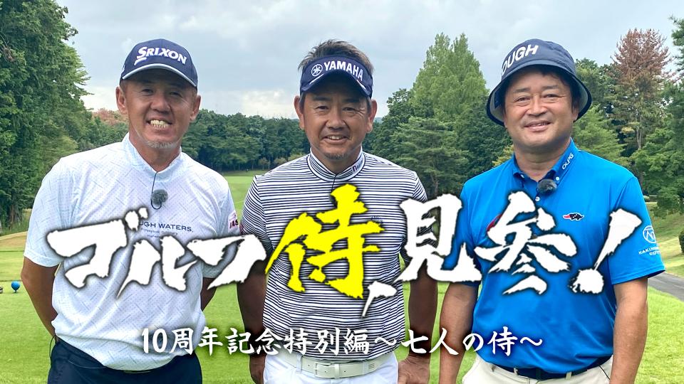 ゴルフ侍、見参！10周年記念特別編～七人の侍～ | テレ東・BSテレ東