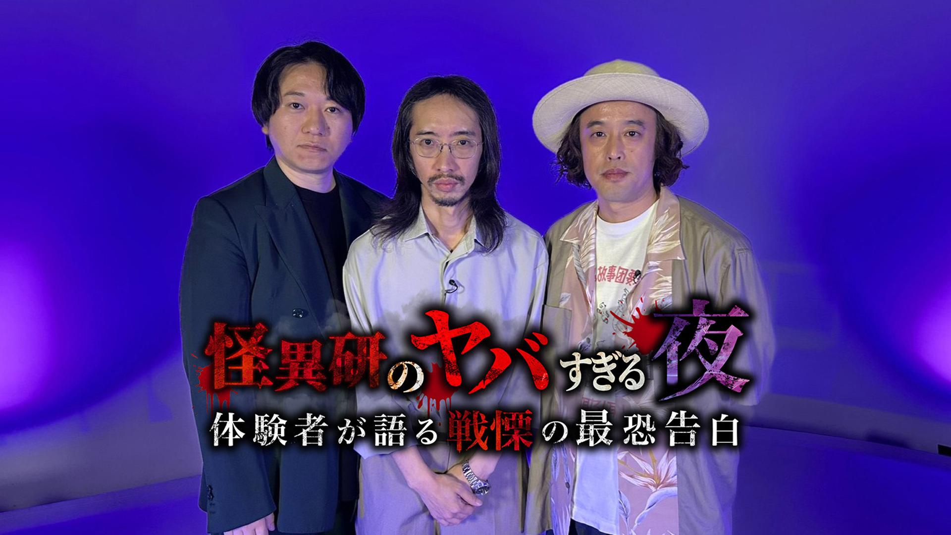 怪異研のヤバ過ぎる夜　～体験者が語る戦慄の最恐告白～