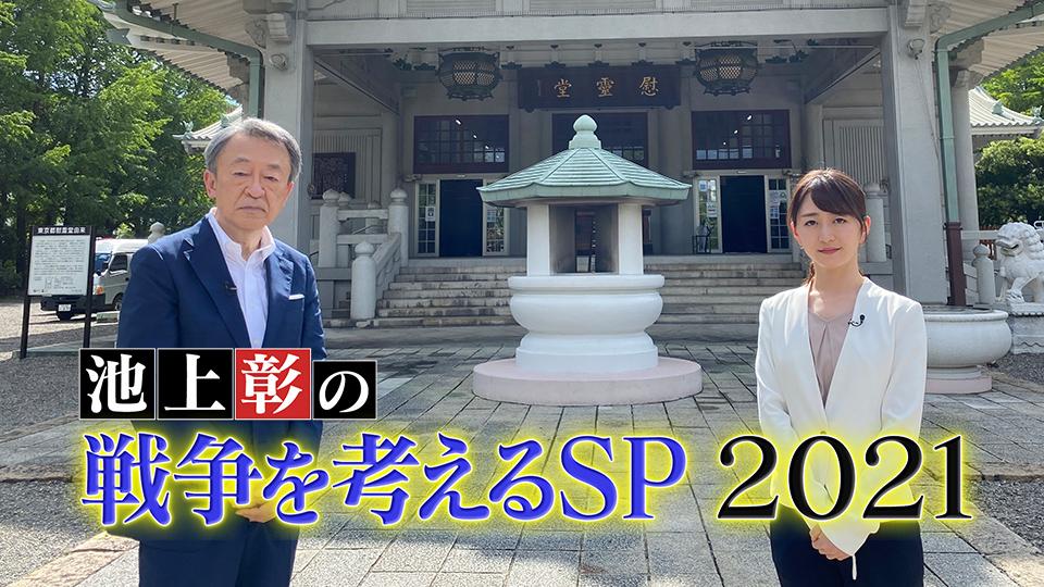 池上彰の戦争を考えるSP2021