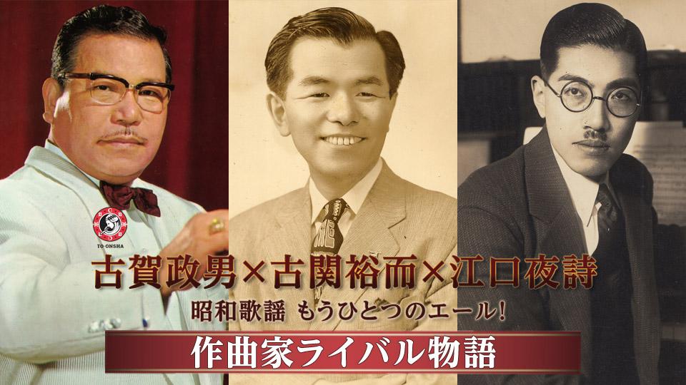 古賀政男×古関裕而×江口夜詩 昭和歌謡もうひとつのエール！作曲家