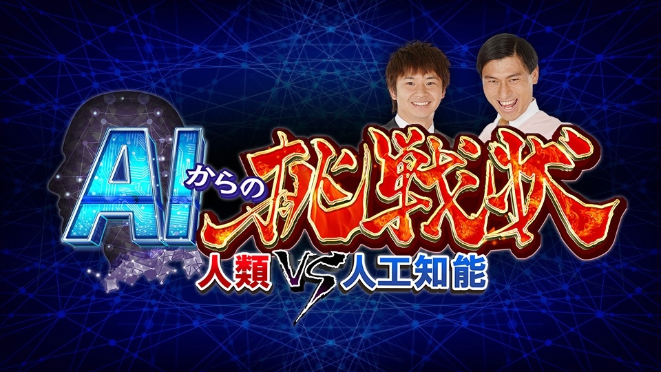 新春スペシャル AIからの挑戦状 -人類ｖｓ人工知能-