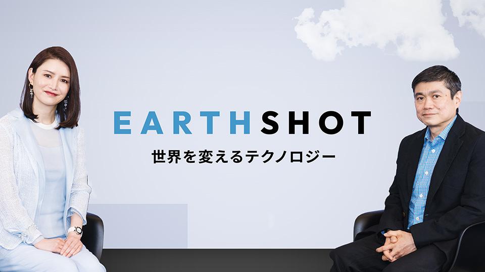 Earthshot　世界を変えるテクノロジー