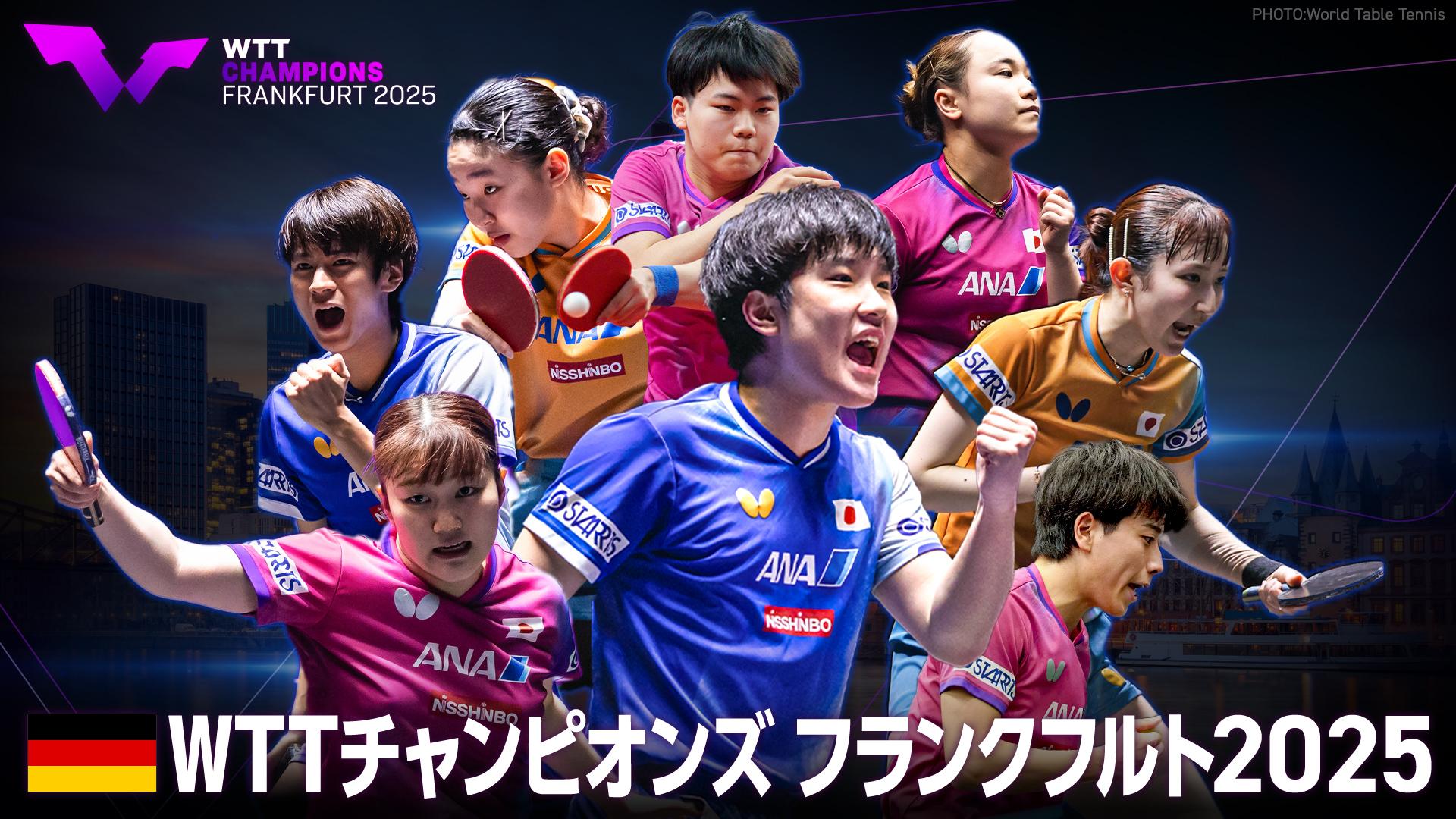 卓球 WTTチャンピオンズ フランクフルト2025