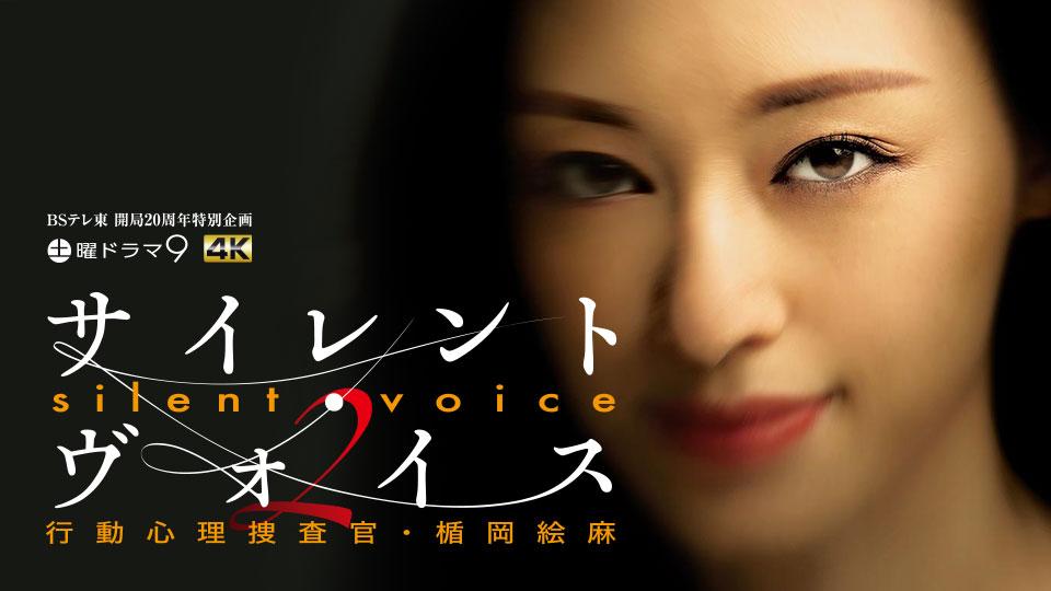 ＢＳテレ東 開局20周年特別企画 土曜ドラマ9「サイレント・ヴォイス 行動心理捜査官・楯岡絵麻 Season2」
