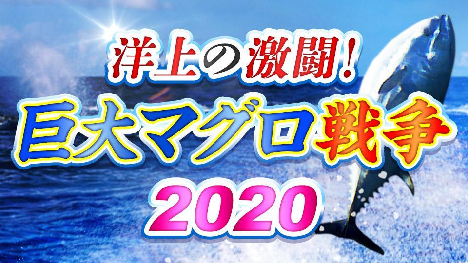 洋上の激闘！巨大マグロ戦争２０２０～日米マグロ対決！！～