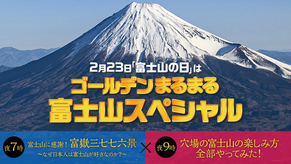 2月23日「富士山の日」はゴールデンまるまる富士山スペシャル