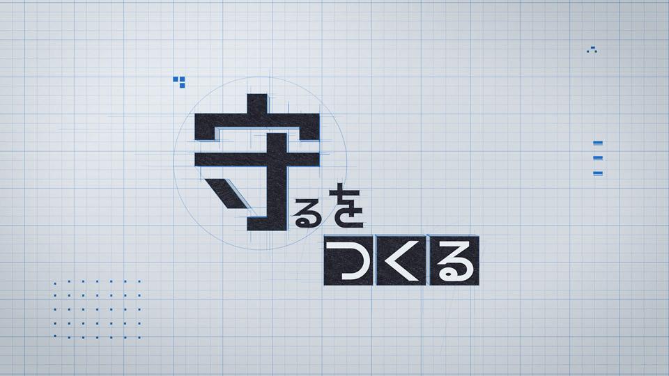 守るをつくる