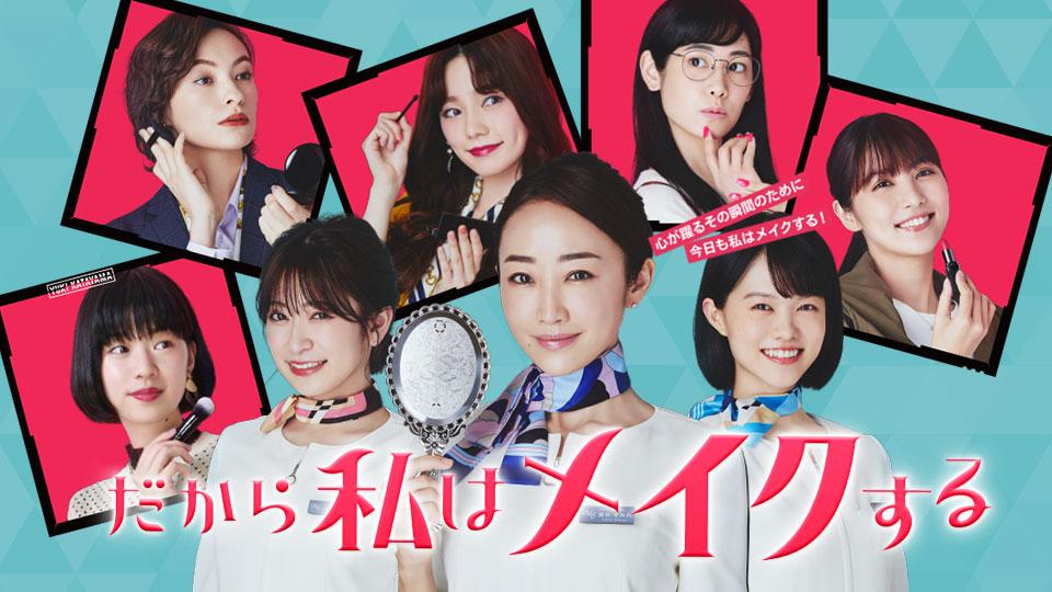 だから私はメイクする(BSテレ東)の番組情報ページ | テレビ東京 