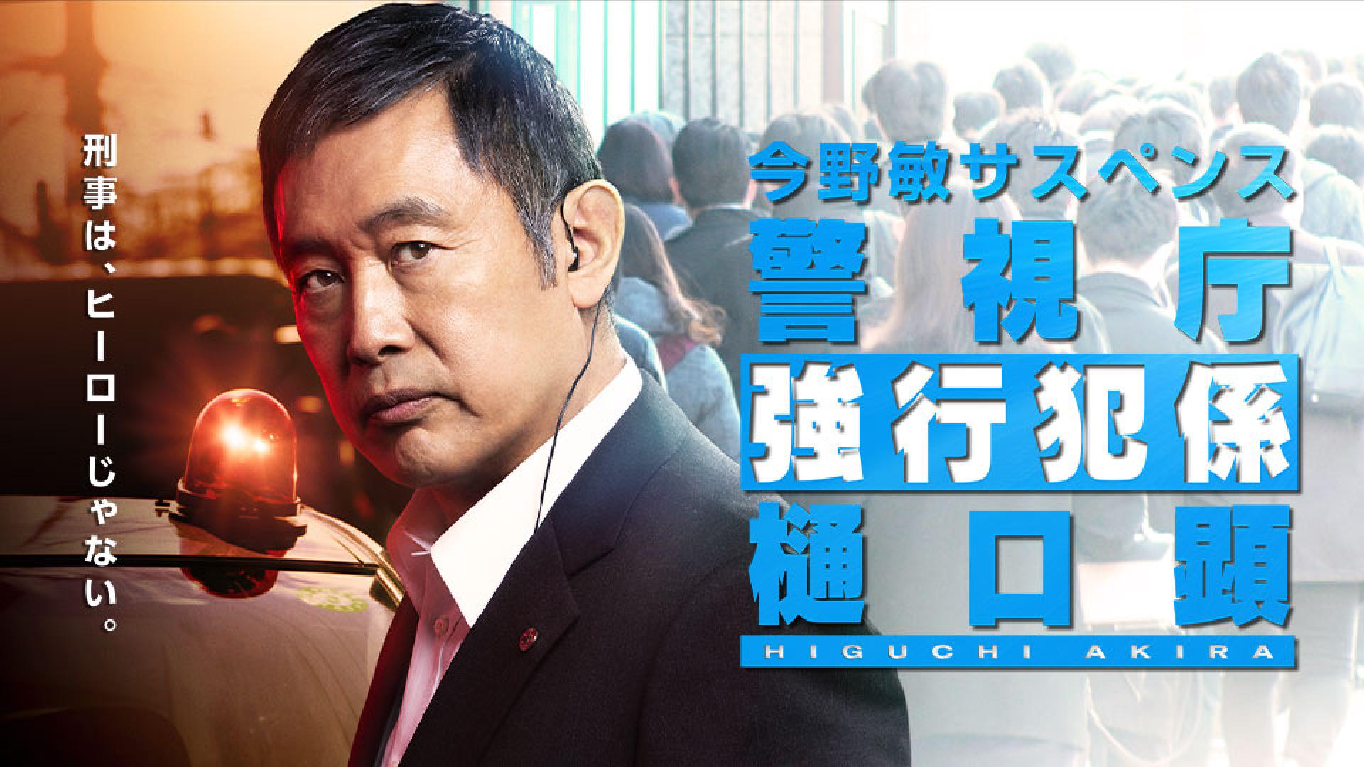 今野敏サスペンス　警視庁強行犯係・樋口顕（再）