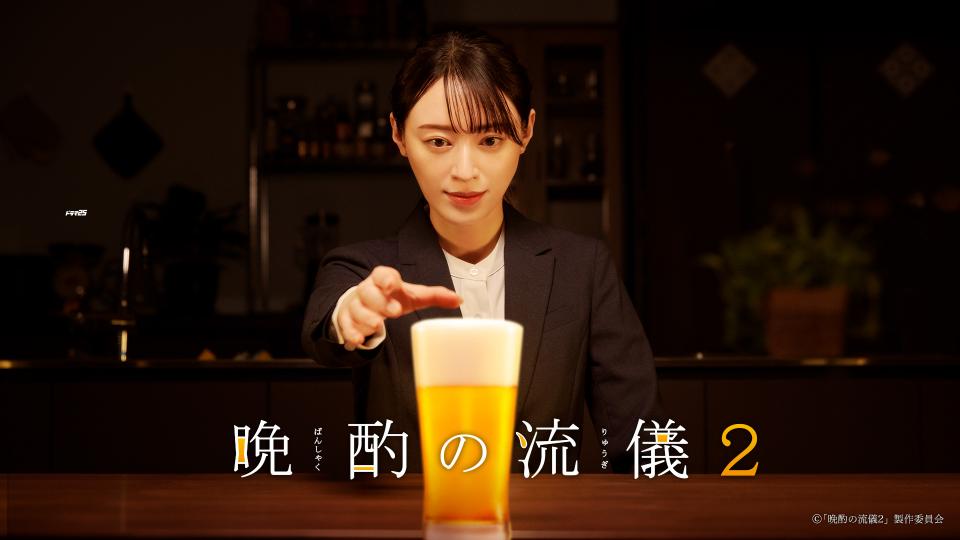 晩酌の流儀２