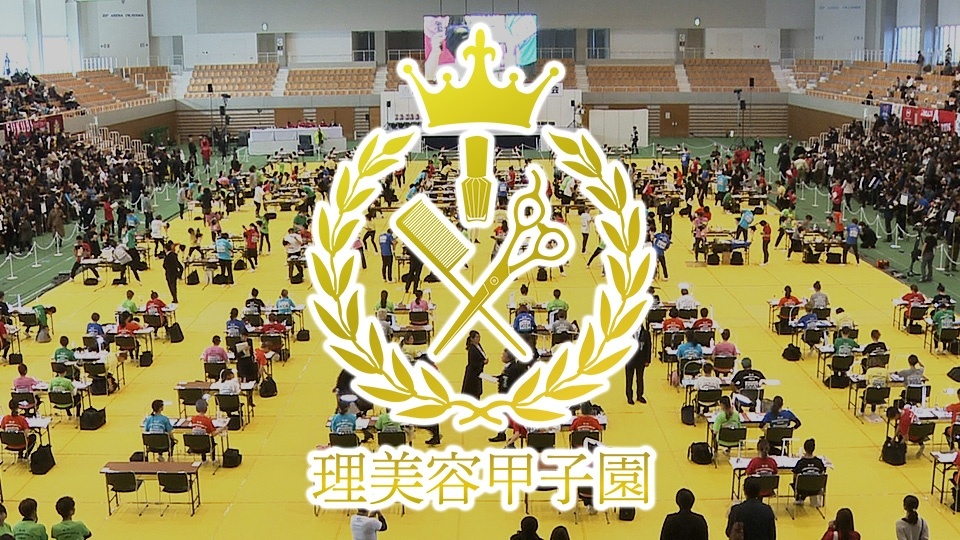 理美容甲子園2018 ～10回目の青春ドラマ～