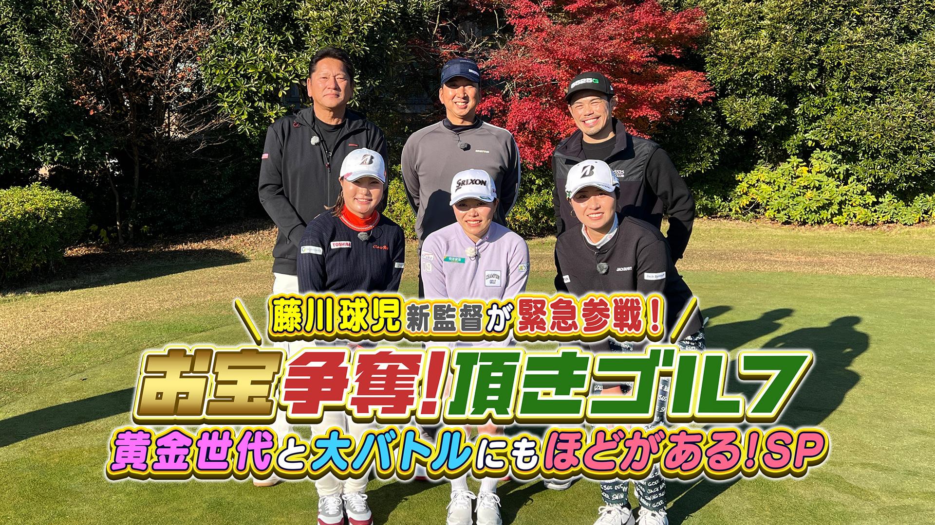 お宝争奪！頂きゴルフ！藤川球児新監督が緊急参戦！黄金世代と大バトルにもほどがある！ＳＰ