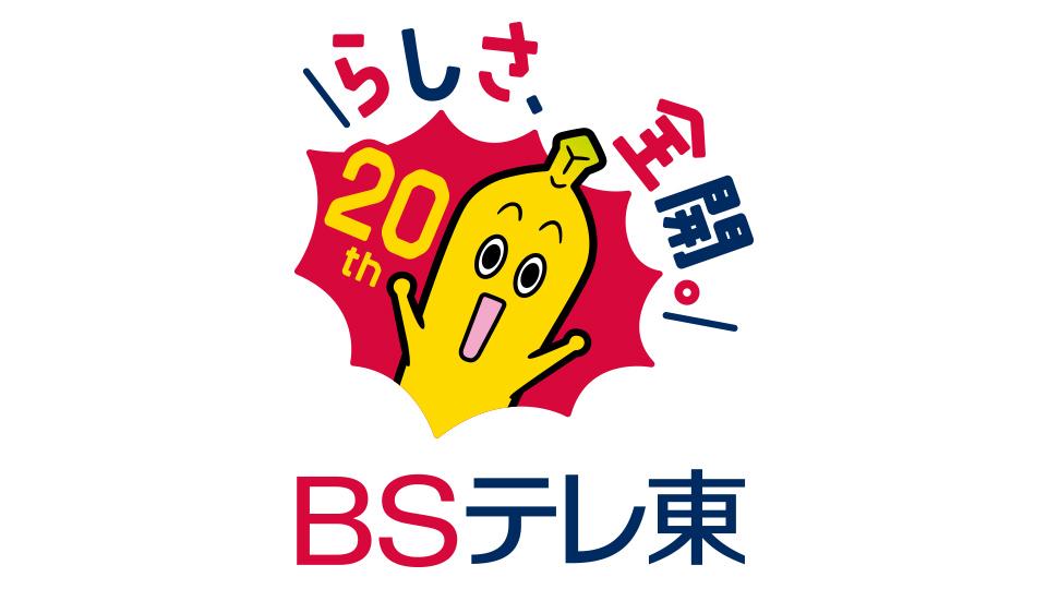 ＢＳテレ東開局20周年記念サイト