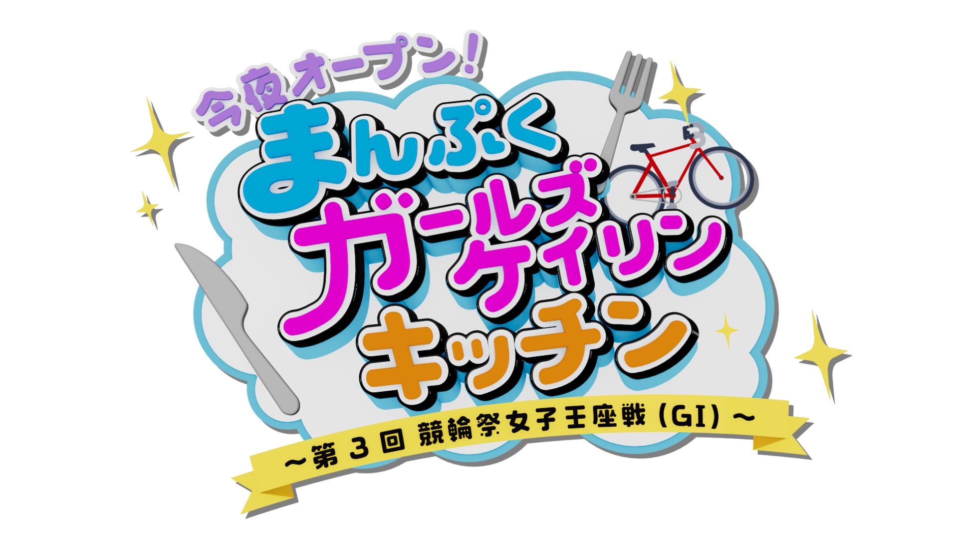 今夜オープン！まんぷくガールズケイリンキッチン～第3回 競輪祭女子王座戦(GI)～