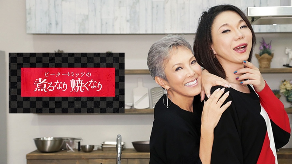 ピーター＆ミッツの煮るなり焼くなり
