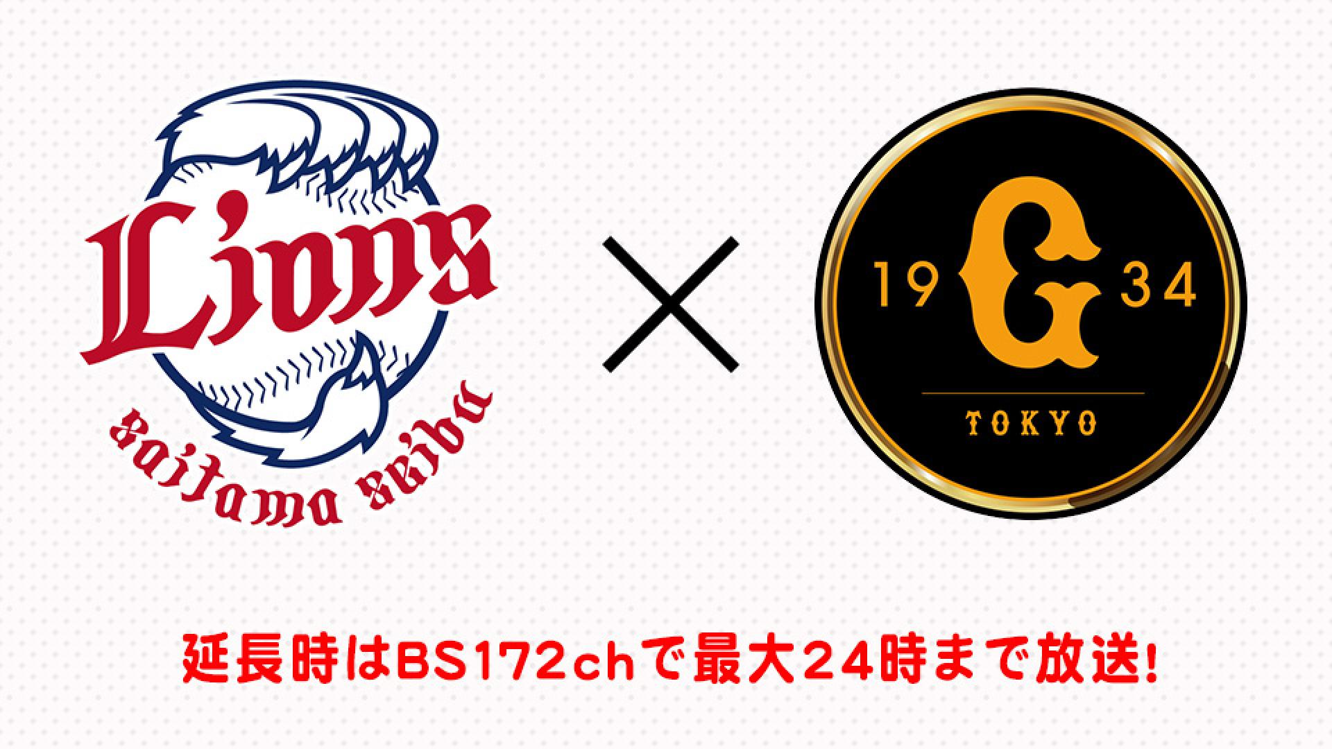 プロ野球　西武×巨人