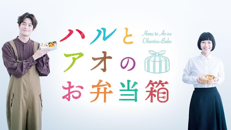 ハルとアオのお弁当箱