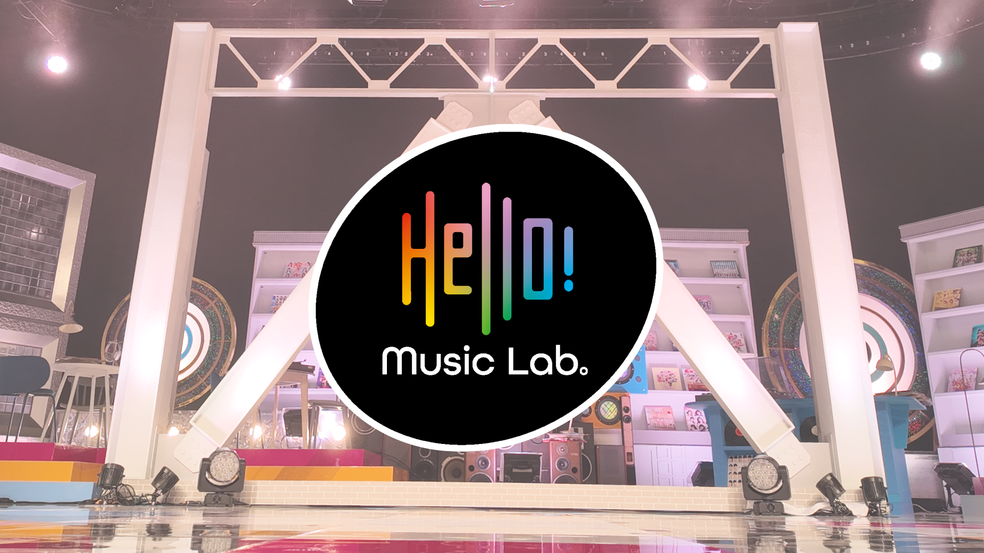 Ｈｅｌｌｏ！　Ｍｕｓｉｃ　Ｌａｂ。