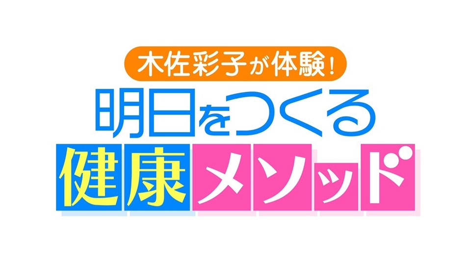 木佐彩子が体験！明日をつくる健康メソッド
