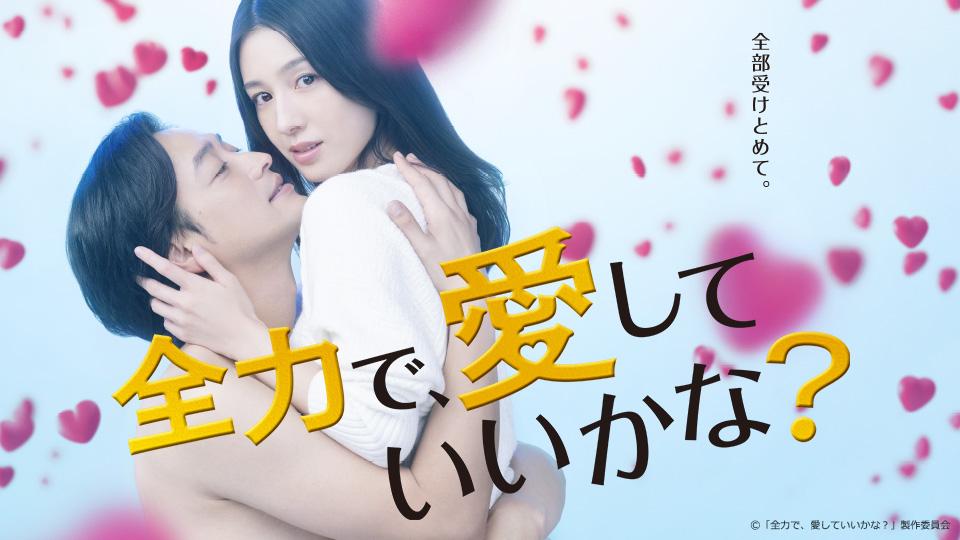 全力で、愛していいかな？ | テレビ東京・BSテレ東 7ch(公式)
