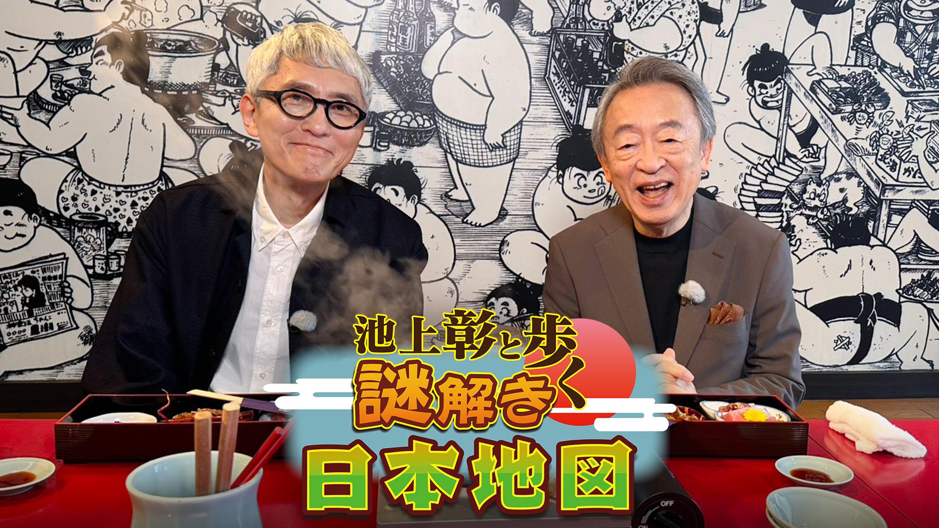 池上彰と歩く謎解き日本地図