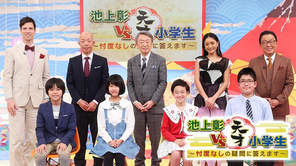 池上彰ＶＳ天才小学生～忖度なしの疑問に答えます～